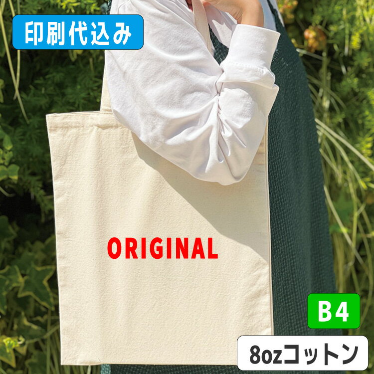 Rakuten - 名入れ「ライトキャンバスフラットバッグ（L）ナチュラル tr1410（0146）」1色印刷代込み エコバッグ トートバッグ コットンバッグ オリジナル 名入れ印刷 シルク印刷 パット印刷 熱転写 インクジェット オフセット 小ロット 枚数は50 100 150 200 300 500 1000 2000