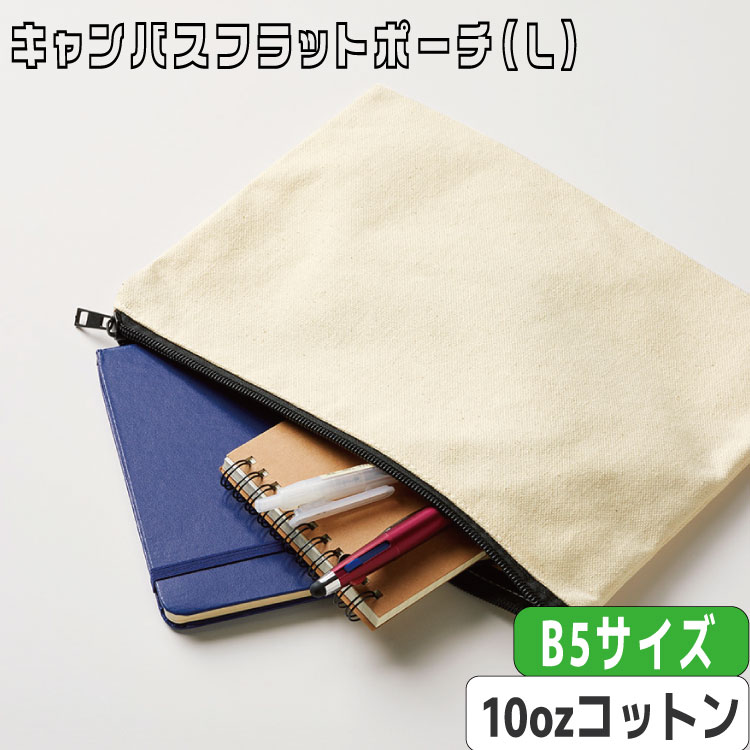 Rakuten - 【キャンバスフラットポーチ（L） ナチュラル】 @282～ TR-0895（名入れなし・商品のみ）10オンス ポーチ ファスナーポーチ フラット コンパクト トラベルポーチ 旅行 小物入れ ペンケース 10枚 20枚 30枚 50枚 100枚 200枚 300枚 500枚 単位でご注文いただけます。