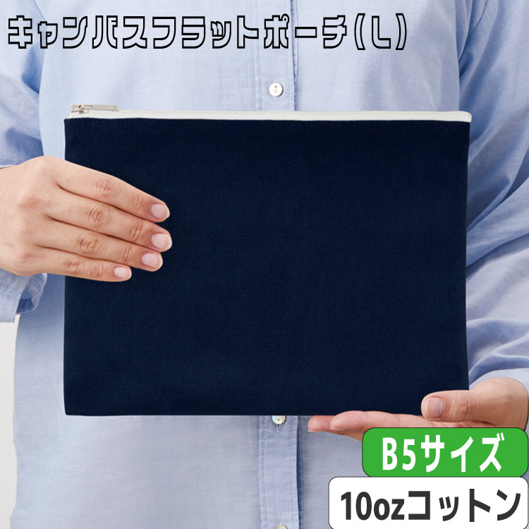Rakuten - 【キャンバスフラットポーチ（L） 選べる本体カラー】 @341～ TR-0895（名入れなし・商品のみ）10オンス ポーチ ファスナーポーチ フラット コンパクト トラベルポーチ 旅行 小物入れ ペンケース 10枚 20枚 30枚 50枚 100枚 200枚 300枚 500枚 単位でご注文いただけます。