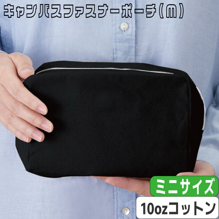 【キャンバスファスナーポーチ（M）カラー】 @394～ TR-0825（名入れなし・商品のみ）10オンス ポーチ キャンバス生地 ファスナーポーチ コンパクト トラベルポーチ 小物入れ ペンケース 10枚 20枚 30枚 50枚 100枚 200枚 300枚 500枚 単位でご注文いただけます。