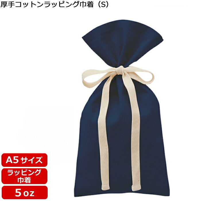 Rakuten - 【厚手コットンラッピング巾着（S）ネイビー TR-1155】 @197～ （名入れなし・商品のみ）巾着 袋 5oz 巾着袋 ラッピング 巾着無地 包装 巾着ミニ ギフト エコバッグ 無地 リボン ポーチ カラー オリジナル 10枚 20枚 30枚 50枚 100枚 200枚 300枚 500枚 単位でご注文可能