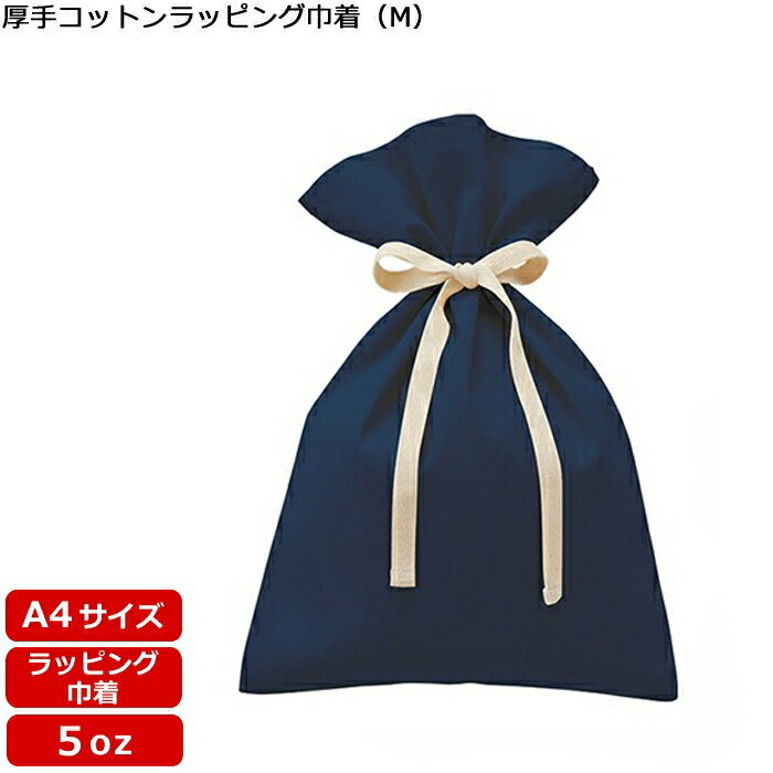 Rakuten - 【厚手コットンラッピング巾着（M）ネイビー TR-1156】 @263～ （名入れなし・商品のみ）巾着 袋 5oz ラッピング 包装 ギフト エコバッグ 無地 リボン ポーチ カラー オリジナル 10枚 20枚 30枚 50枚 100枚 200枚 300枚 500枚 単位でご注文可能