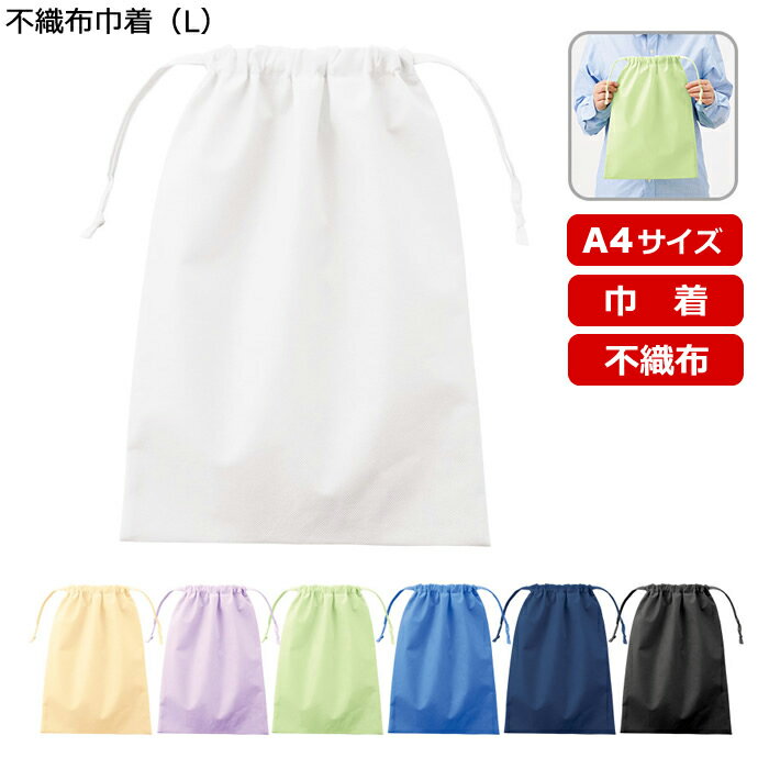 Shopping Bags, Ecology Bags - 【不織布巾着（L）】 @118～ TP-0006（名入れなし・商品のみ）不織布 ニュアンスカラー バッグ 巾着 袋 くすみカラー コンパクト 仕分けポーチ 旅行 衣類仕分け 体操服入れ 10枚 20枚 30枚 50枚 100枚 200枚 300枚 500枚 単位でご注文いただけます。