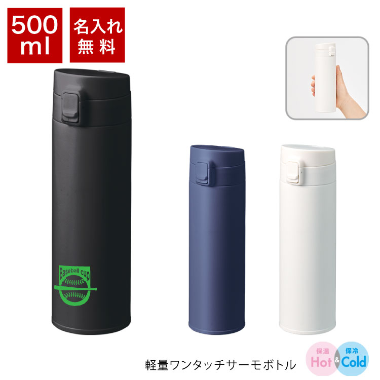 Rakuten - 名入れ無料 オリジナル 「軽量 ワンタッチサーモボトル 500ml」シルク1色 印刷代込み 版代込み 卒業 卒団 卒部 記念品 水筒 携帯 マイボトル ステンレス 保温保冷 お出かけ 学校 ノベルティ オリジナルグッズ ワンタッチ スポーツ