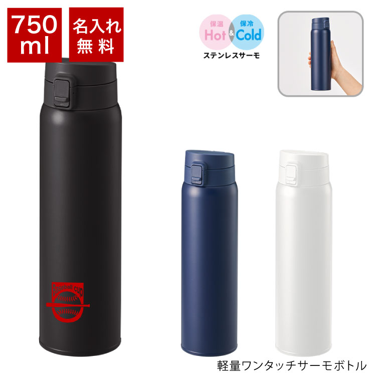 Rakuten - 名入れ無料 オリジナル 「軽量 ワンタッチサーモボトル 750ml」シルク1色 印刷代込み 版代込み 卒業 卒団 卒部 記念品 水筒 携帯 マイボトル ステンレス 大容量 保温保冷 お出かけ 学校 ノベルティ オリジナルグッズ ワンタッチ スポーツ