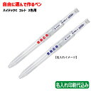 パイロット「ハイテックC コレト 2色用(本体ボディのみ)」名入れ 記念品 PILOT 名入れ 1色印刷 記念品 オリジナル ノベルティ PILOT 100 2...