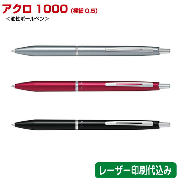 パイロット「アクロ1000 極細0.5mm(油性ボールペン)」レーザー名入れ印刷代込み PILOT 10本 20本 30本 50本 100本 200本 300本...