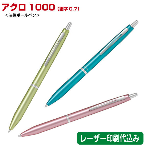 パイロット「アクロ1000 細字0.7mm(油性ボールペン)」レーザー名入れ印刷代込み PILOT 10本 20本 30本 50本 100本 200本 300本...