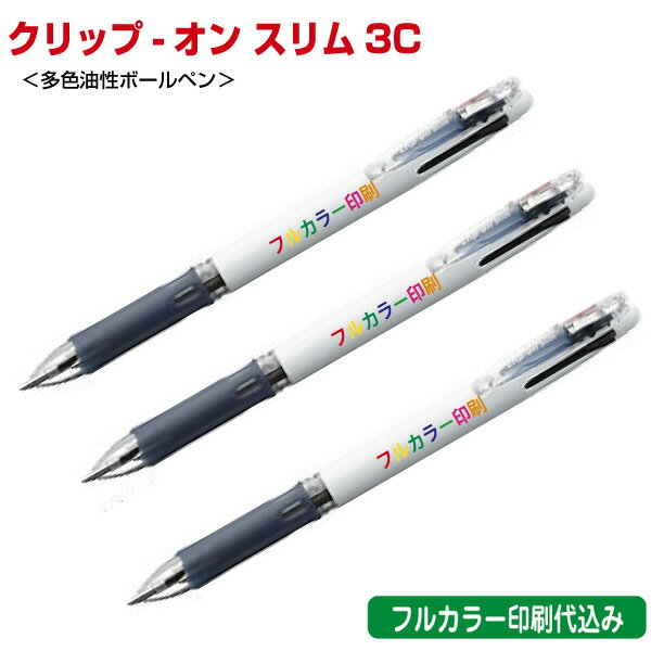 ゼブラ「クリップ-オン スリム3C(多色油性ボールペン)」フルカラー名入れ印刷代込み ZEBRA 500本 1000本 2000本 3000本 5000本