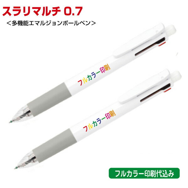 ゼブラ「スラリマルチ0.7(多機能エマルジョンボールペン)」フルカラー名入れ印刷代込み(インクジェット) ZEBRA 500本 1000本 2000本 3000...