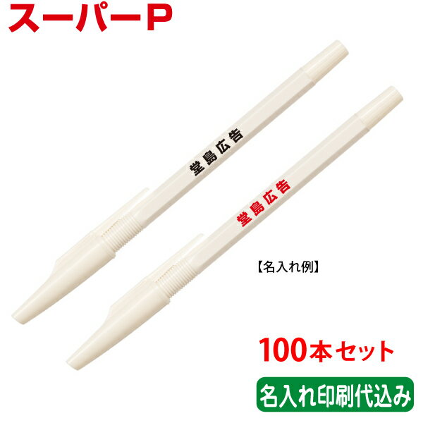 （100本セット 単価178円）パイロット「スーパーP（油性ボールペン）」名入れ 記念品 PILOT