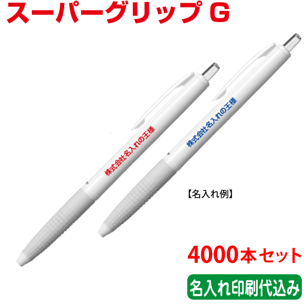 （5000本セット 単価75円）パイロット「スーパーグリップG（油性ボールペン）」名入れ 記念品 PILOT