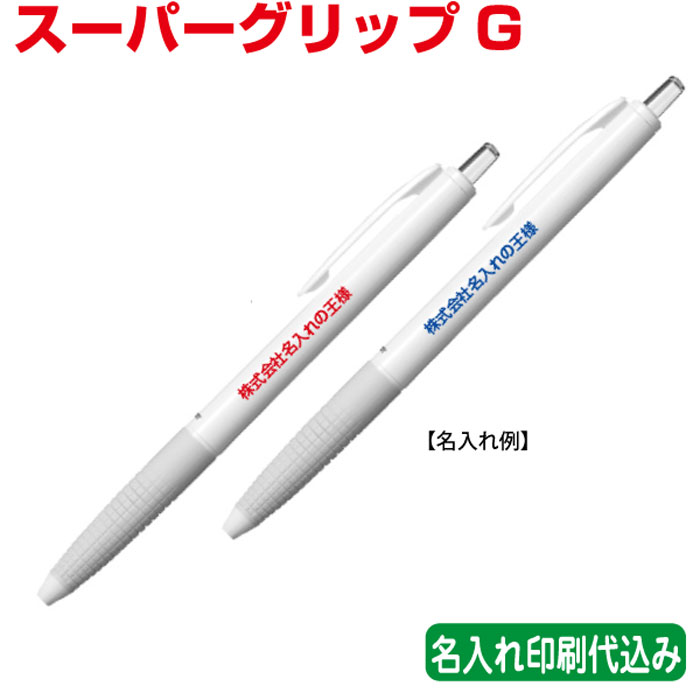 パイロット「スーパーグリップG(油性ボールペン)」名入れ 記念品 PILOT 名入れ 1色印刷 記念品 オリジナル ノベルティ PILOT 100 200 30...