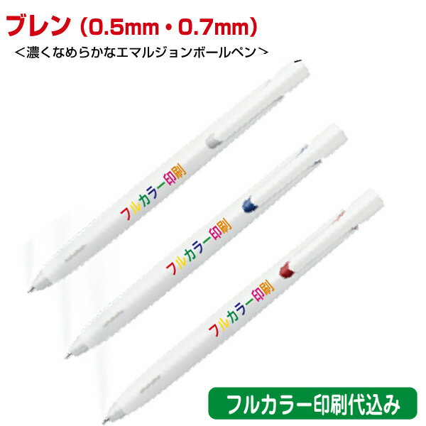 ゼブラ「ブレン 0.5mm 0.7mm(濃く滑らかなエマルジョンボールペン)」フルカラー名入れ印刷代込み ZEBRA 500本 1000本 2000本 3000...