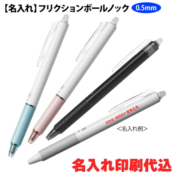 パイロット ボールペン パイロット「フリクションボールノック（0.5mm）」名入れボールペン 記念品ボールペン PILOT 100 200 300 400 500 600 700 800 900 1000 1500 2000 2500 3000 4000 5000