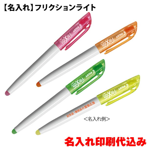 パイロット「フリクションライト(蛍光ペン)」名入れ 1色印刷 記念品 PILOT 100 200 300 400 500 600 700 800 900 100...