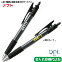 パイロット「オプト opt(ボールペン)」名入れ 記念品 PILOT 名入れ 1色印刷 記念品 オリジナル ノベルティ PILOT 100 150 200 25...