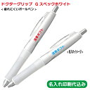 パイロット「ドクターグリップ Gスペックホワイト (ボールペン)」名入れ 1色印刷 記念品 PILOT 100 200 300 400 500 600 700 ...