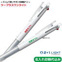 パイロット「2+1 Light ツープラスワンライト(2色ボールペン+シャープペンシル) 名入れ専用 ホワイト 白軸」名入れ 1色印刷 記念品 オリジナル ノベ...