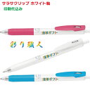 【彩り職人】ゼブラ「サラサクリップ ホワイト軸0.5(ジェルボールペン)」フルカラー名入れ印刷代込み ZEBRA 100本 200本 300本 500本 100...