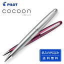 パイロット「コクーン 細字0.7mm(油性ボールペン)」レーザー名入れ印刷代込み 版代込み ギフトケース付き PILOT 10本 20本 30本 50本 100...