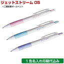 名入れボールペン「ジェットストリーム スタンダード 0.5mm」SXN-150-05 三菱 ボールペン 名入れ オリジナル 記念品 ボールペンuni ボールペン...