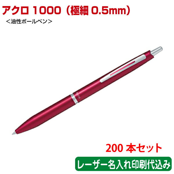 ※200本セットの価格です その他の数量は、下部にある価格表をクリックして各注文ページへ移動してください。 ★フォルムが美しいワンランク上のアクロボール ★レーザー名入れ印刷代込み価格！ ★高級感のある仕上がりで満足度ナンバーワン！ ＜商品情報＞ ●商品名：アクロ1000 極細0.5mm ●品番：BAC-1SEF ●メーカー：パイロット ●商品定価：1100円（税込） ●本体色：画像参照 ●サイズ：最大径φ 9.8mm　全長143mm ●方式：0.7mmボール・ノック式 ●インキ色：黒 ●名入れサイズ：約H4×W40mm ●納期：通常校了（印刷内容決定）後、2〜3週間で出荷。（本体在庫がある場合） ●個装：透明袋入り ＜価格表＞ クリックで各ページに移動できます。 数量 単価 合計金額 10 2,300 23,000 20 2,200 44,000 30 2,167 65,010 50 1,946 97,300 100 1,767 176,700 200 1,759 351,800 300 1,756 526,800 500 1,697 848,500 ※税込・印刷代込みの価格です。 ※レーザー名入れ1ヵ所の場合の価格です。 ※在庫について こちらの商品はメーカー在庫のため、在庫状況が流動的であり、ご注文のタイミングによってはご希望に添えない場合がございます。在庫切れの場合はご連絡させていただきます。ご了承のほどよろしくお願いいたします。　