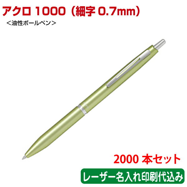 （2000本セット 単価843円）パイロット「アクロ1000 細字0.7mm（油性ボールペン）」レーザー名入れ印刷代込み PILOT