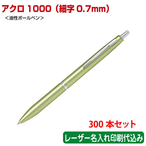 （300本セット 単価1756円）パイロット「アクロ1000 細字0.7mm（油性ボールペン）」レーザー名入れ印刷..