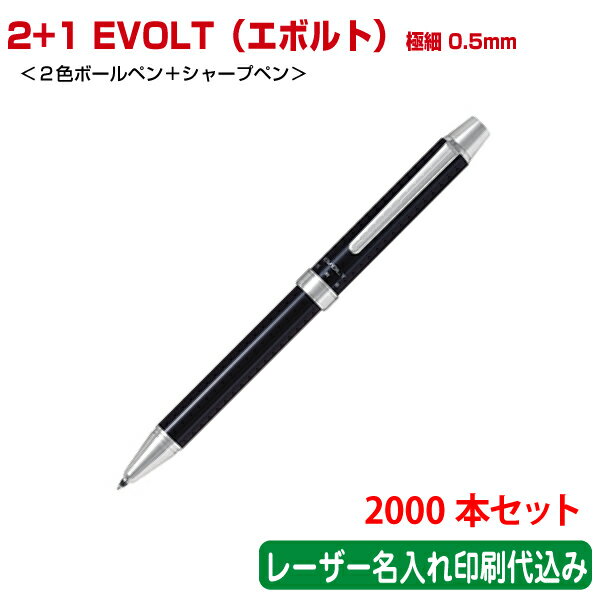 （2000本セット 単価843円）パイロット「2+1 EVOLT（エボルト）極細0.5mm（2色ボールペン＋シャープペン）」レーザー名入れ印刷代込み PILOT
