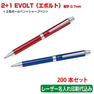 （200本セット 単価1032円）パイロット「2+1 EVOLT（エボルト）細字0.7mm（2色ボールペン＋シャープペン）」レーザー名入れ印刷代込み PILOT