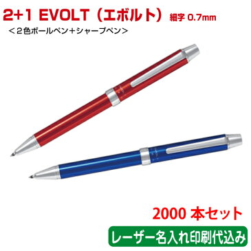 （2000本セット 単価843円）パイロット「2+1 EVOLT（エボルト）細字0.7mm（2色ボールペン＋シャープペン）」レーザー名入れ印刷代込み PILOT