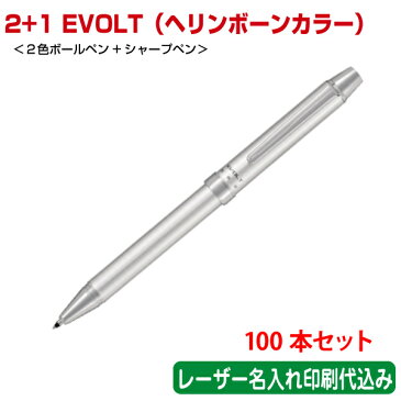 （100本セット 単価1432円）パイロット「2+1 EVOLT（エボルト）ヘリンボーンカラー（2色ボールペン＋シャープペン）」レーザー名入れ印刷代込み PILOT