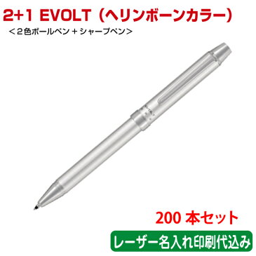 （200本セット 単価1252円）パイロット「2+1 EVOLT（エボルト）ヘリンボーンカラー（2色ボールペン＋シャープペン）」レーザー名入れ印刷代込み PILOT