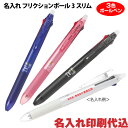 名入れ有り「フリクションボール3スリム(0.5mm、0.38mm)」LKFBS60EF 消せる3色ボールペン(黒・赤・青)記念品ボールペン PILOTボールペン...