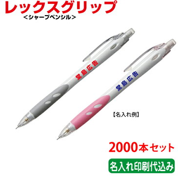 （2000本セット 単価78円）パイロット「レックスグリップ（シャープペンシル）」名入れ 記念品 PILOT