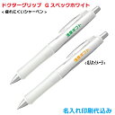 パイロット「ドクターグリップ Gスペックホワイト シャープペンシル」名入れ 1色印刷 記念品 PILOT 100 200 300 400 500 600 700...
