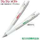 パイロット「フレフレ&ノック式 オプト(シャープペンシル)」シャーペン 名入れ 記念品 PILOT 名入れ 1色印刷 記念品 オリジナル ノベルティ PILOT...