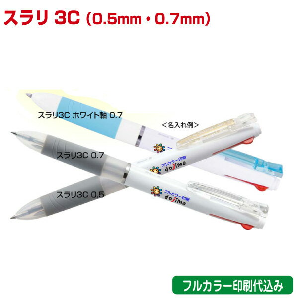 ゼブラ「スラリ3C(多色エマルジョンボールペン)」フルカラー名入れ印刷代込み ZEBRA 500本 1000本 2000本 3000本 5000本
