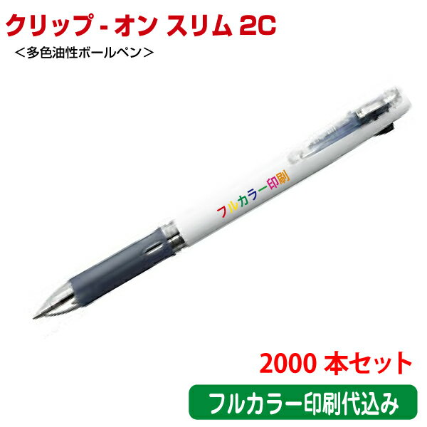 （2000本セット 単価239円）ゼブラ「クリップ-オン スリム2C（多色油性ボールペン）」フルカラー名入れ..