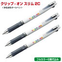 ゼブラ「クリップ-オン スリム2C(多色油性ボールペン)」フルカラー名入れ印刷代込み ZEBRA 500本 1000本 2000本 3000本 5000本
