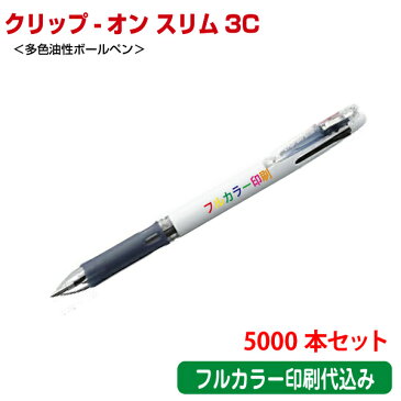 （5000本セット 単価270円）ゼブラ「クリップ-オン スリム3C（多色油性ボールペン）」フルカラー名入れ印刷代込み ZEBRA