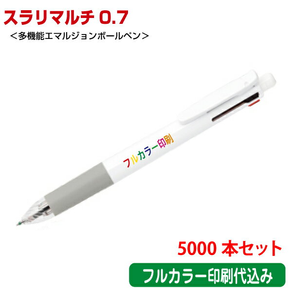 （5000本セット 単価424円）ゼブラ「スラリマルチ0.7（多機能エマルジョンボールペン）」フルカラー名入れ印刷代込み（インクジェット） ZEBRA