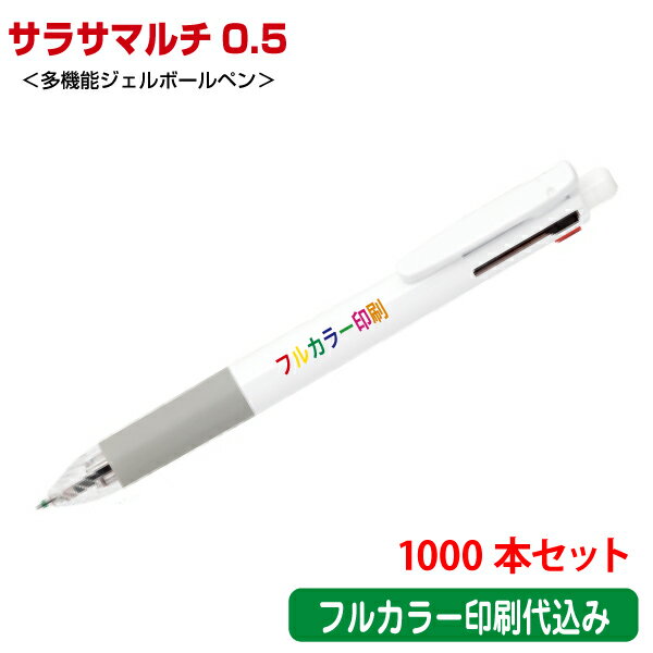 （1000本セット 単価498円）ゼブラ「サラサマルチ0.5（多機能ジェルボールペン）」フルカラー名入れ印..