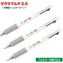 ゼブラ「サラサマルチ0.5(多機能ジェルボールペン)」フルカラー名入れ印刷代込み(インクジェット) ZEBRA 500本 1000本 2000本 3000本 5...
