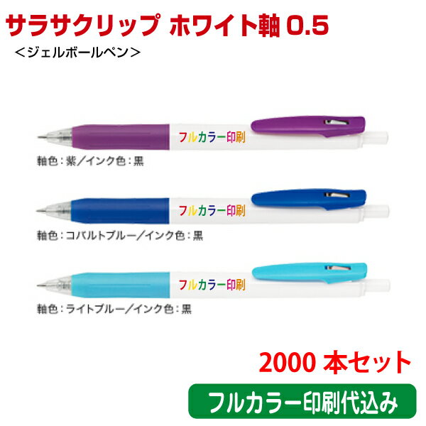 （2000本セット 単価120円）ゼブラ「サラサクリップ ホワイト軸0.5（ジェルボールペン）」フルカラー名入れ印刷代込み（インクジェット） ZEBRA