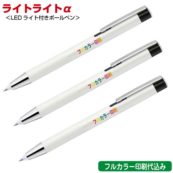ゼブラ「ライトライトα(LEDライト付き・油性ボールペン)」フルカラー名入れ印刷代込み ZEBRA 500本 1000本 2000本 3000本 5000本