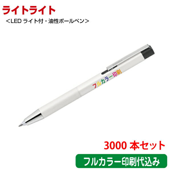 （3000本セット 単価430円）ゼブラ「ライトライト（LEDライト付き・油性ボールペン）」フルカラー名入れ印刷代込み ZEBRA