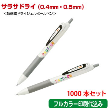 (1000本セット 単価162円)ゼブラ「サラサドライ 0.4mm 0.5mm(超速乾ジェルボールペン)」フルカラー名入れ印刷代込み ZEBRA