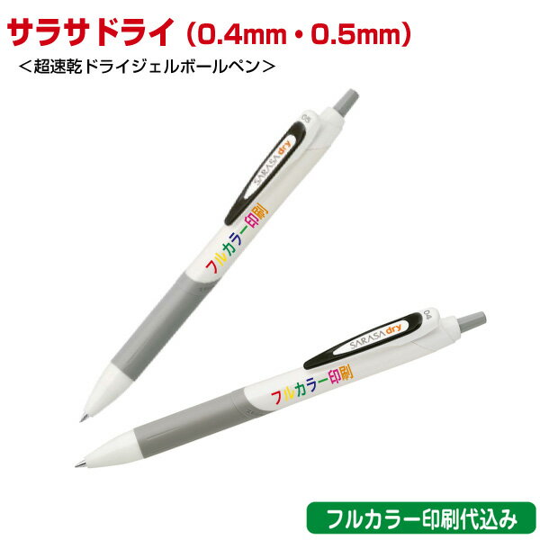 ゼブラ「サラサドライ 0.4mm 0.5mm(超速乾ジェルボールペン)」フルカラー名入れ印刷代込み ZEBRA 500本 1000本 2000本 3000本 5...